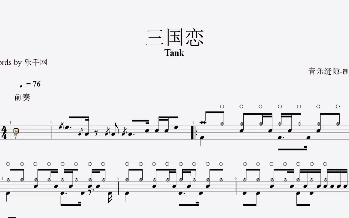 【乐手网】tank-三国恋架子鼓(动态鼓谱)演示_哔哩哔哩_bilibili