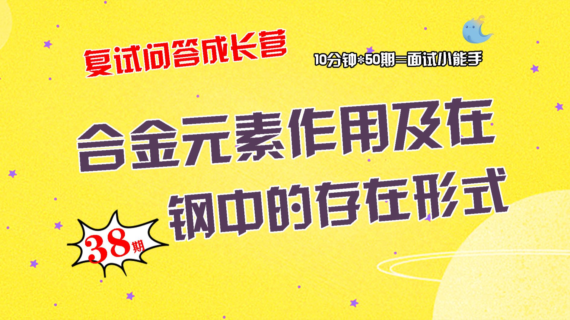 【畅研材料复试问答成长营】第38期 合金元素的作用类问题①合金元素作用及在钢中的存在形式②相同含碳量的合金钢相比碳钢的优点③钢中微合金元素的...