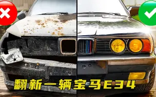 Tải video: 25年前的宝马E34，战斗民族的小哥进行修复后，帅炸了！