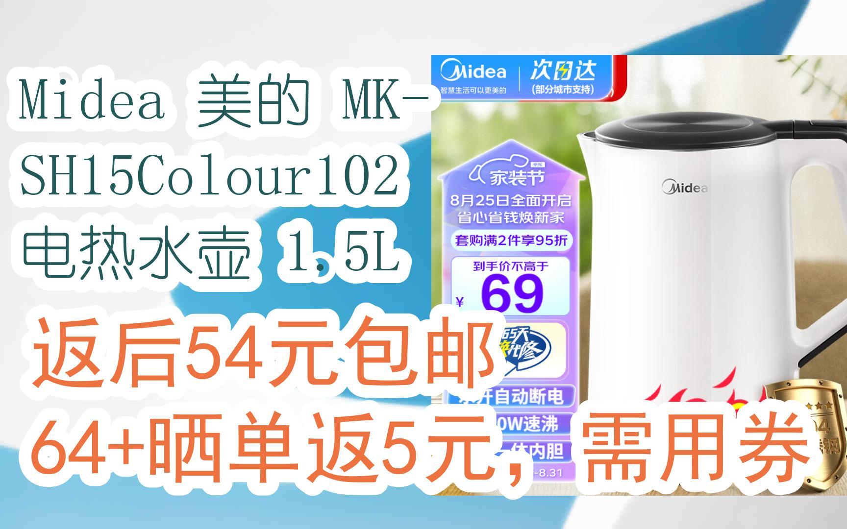 京东优惠券Midea 美的 MKSH15Colour102 电热水壶 1.5L 返后54元包邮64+晒单返5元,需用券哔哩哔哩bilibili