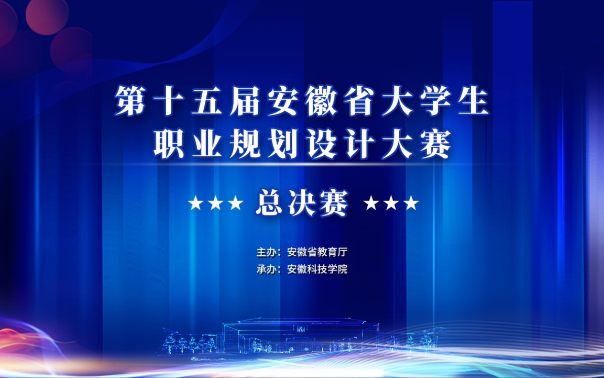 [图]第十五届安徽省大学生职业规划设计大赛决赛现场视频