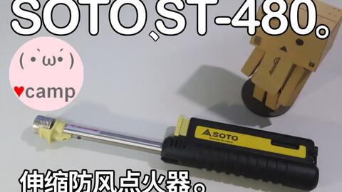Soto St 310防风大改造 使用大创饼干模 露营装备 法兰克黄 哔哩哔哩 Bilibili Soto St 310防风大改造 使用大创饼干模 露营装备 法兰克黄 哔哩哔哩 Bilibili