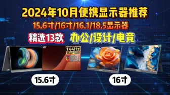 【移动便携屏】2024年10月最新便携式屏幕推荐，移动办公、游戏党屏幕拓展福音！！！