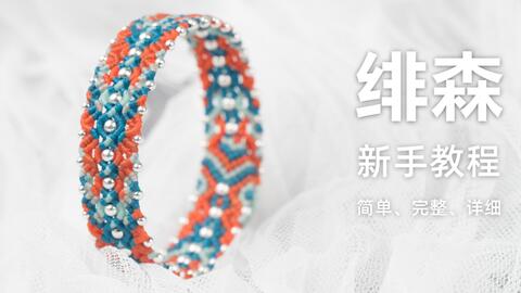编绳 绯森 我也试试星辰的缠怨藤和垂泪藤的对比配色 感觉还不错 哔哩哔哩