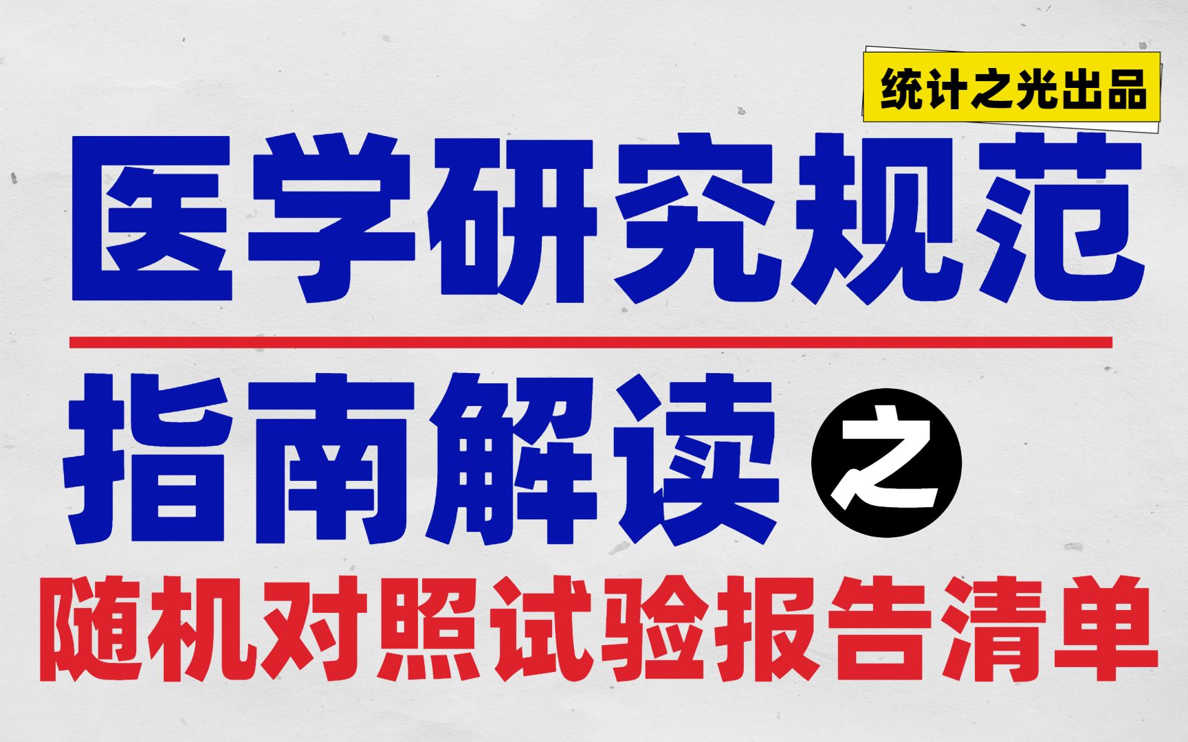 【医学报告指南05】随机对照试验问题多?别急,对照这份报告清单来完成!哔哩哔哩bilibili