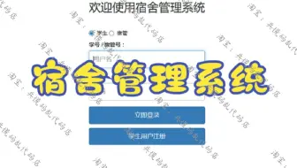 【宿舍管理系统】基于Python+Django+MySQL的宿舍管理系统项目实战教程