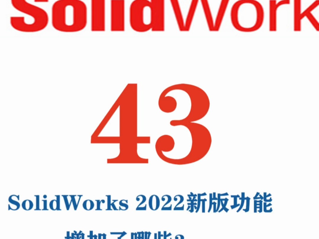 机械设计软件SolidWorks 2022新版功能增加了哪些?哔哩哔哩bilibili