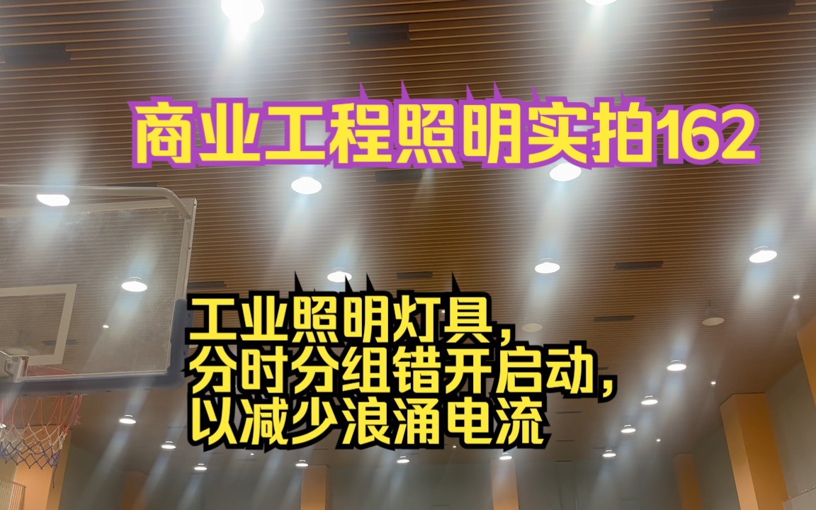 工业照明灯具,分时分组错开启动,以减少浪涌电流,商业工程照明实拍162哔哩哔哩bilibili