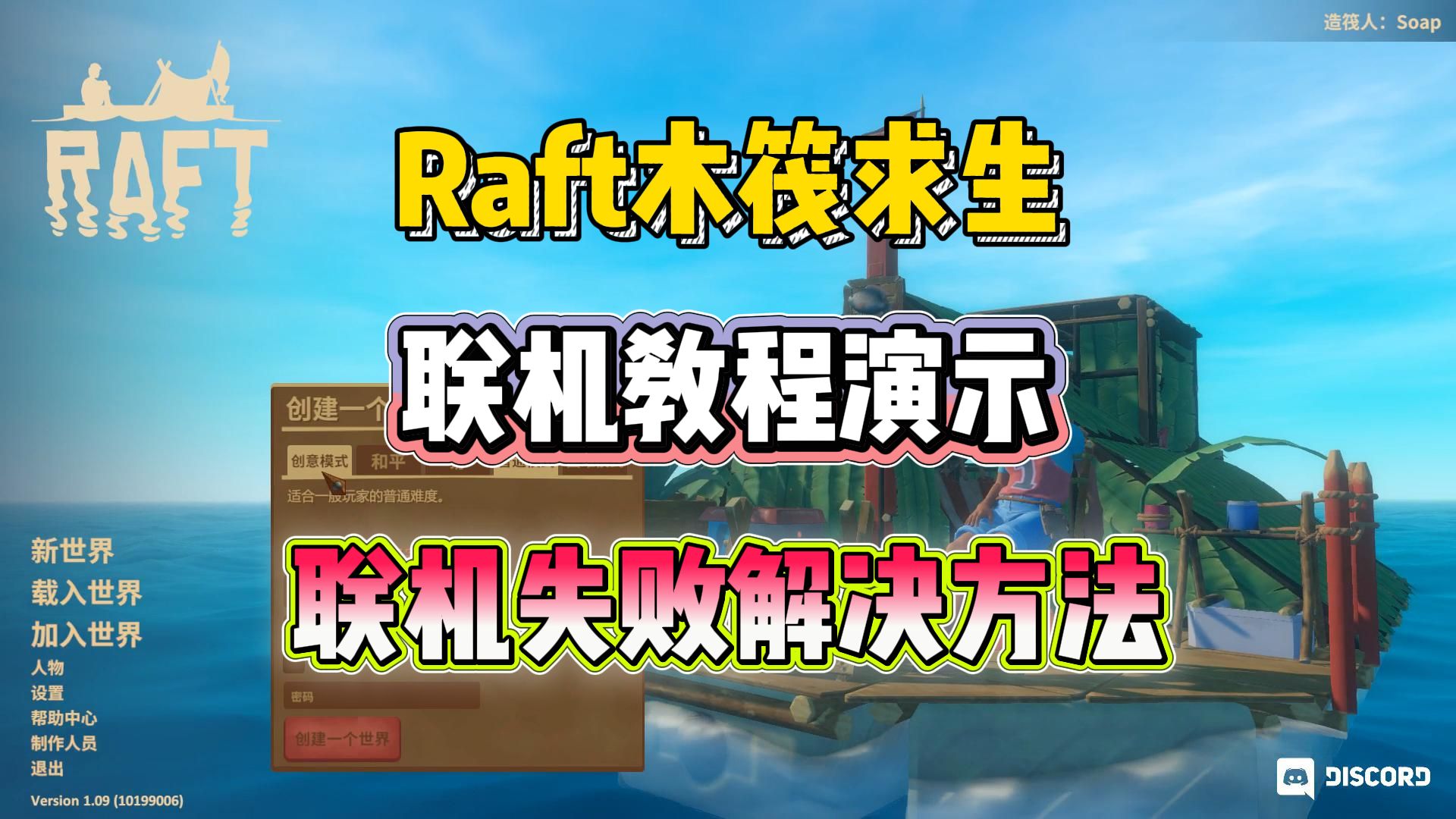 木筏求生联机教程(RAFT联机连接超时、一直加载、进不去房问题解决办法)哔哩哔哩bilibili