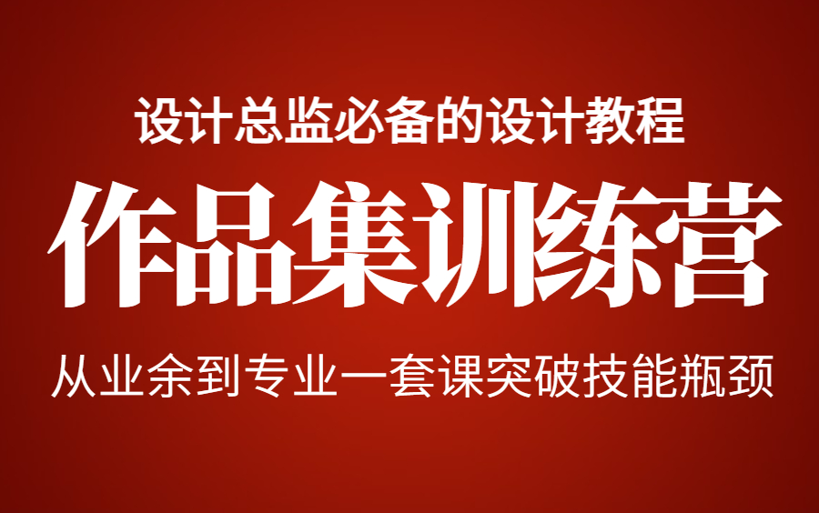 【平面设计合集】设计师作品集制作教学,拯救你的土味作品集(不只是作品集)!哔哩哔哩bilibili