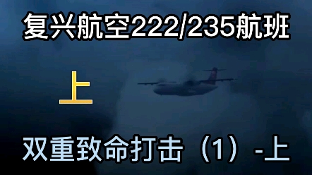 双重致命打击1(上)——复兴航空222/235航班:一个航空公司,两起致命事故.#空难 #复兴航空 #创作灵感哔哩哔哩bilibili