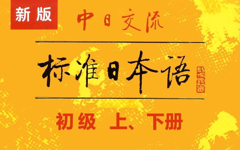 [图]《标准日本语》上中下全册，完整版300集，学习后可以直接飞日本！完整日语教学！零基础小白也能信手拈来！