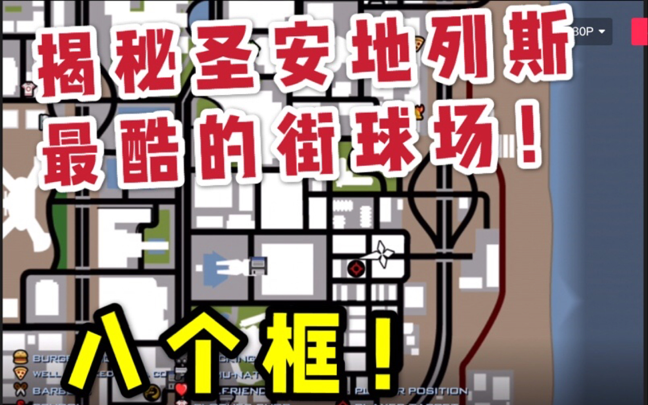 gtasa圣安地列斯揭秘最酷的街球篮球场有8个框噢