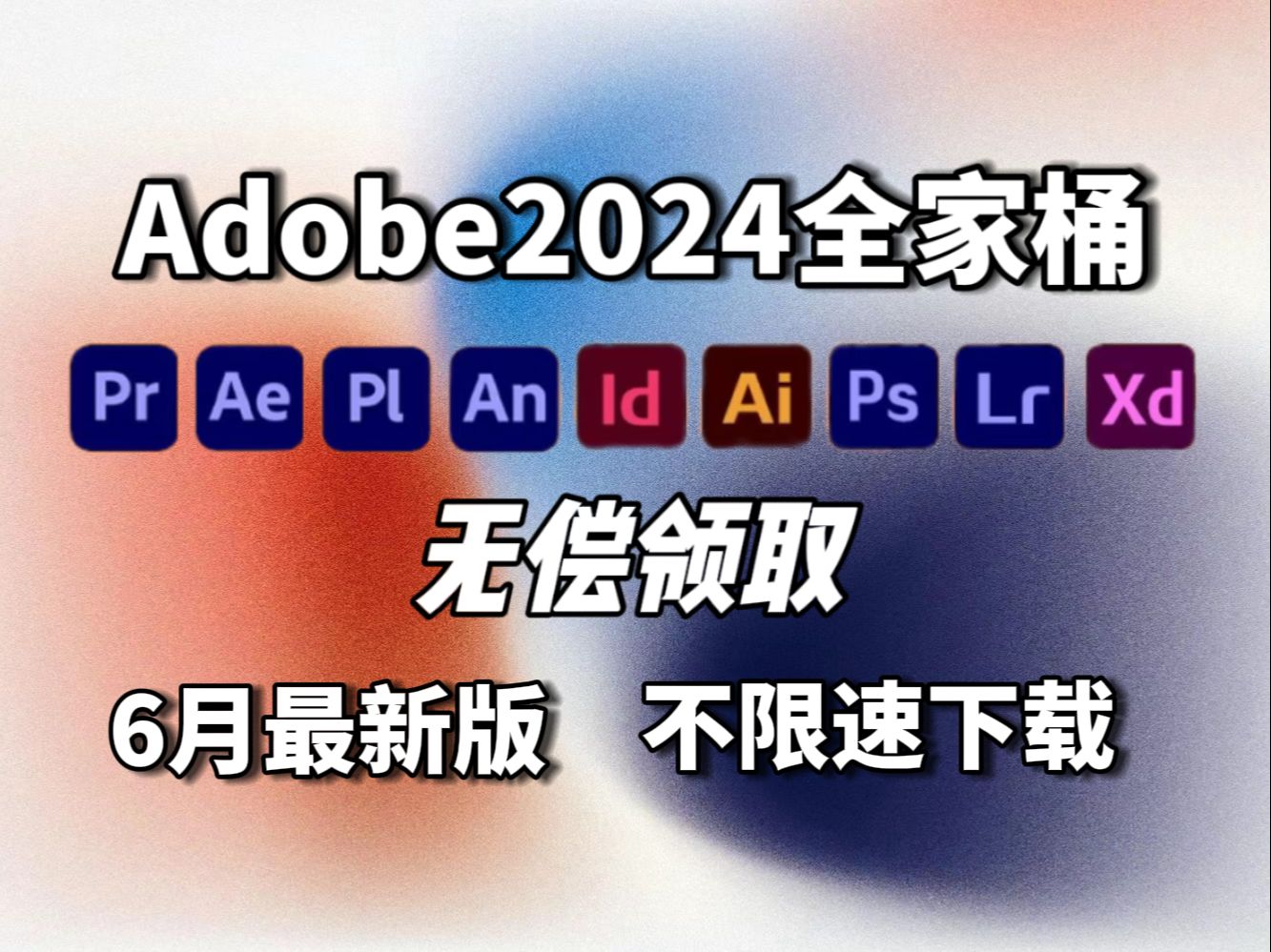 [图]【Adobe全家桶2024】全网6月最新版本 免费下载！全新的PR AE Au Ai c4d PS等常用软件！一键安装！永久使用不限速下载！白嫖系列！