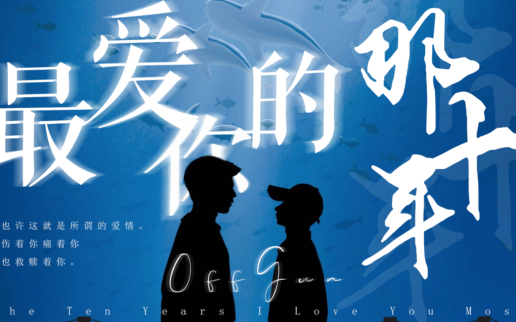 【offgun】耗时331776054s爆肝制作·最爱你的那十年 (上)_哔哩哔哩
