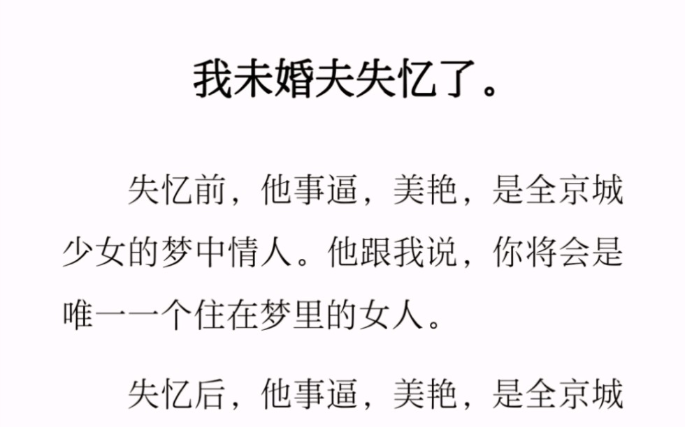 ﻿我未婚夫失忆了.失忆前,他事逼,美艳,是全京城少女的梦中情人.他跟我说,你将会是唯一一个住在梦里的女人.哔哩哔哩bilibili