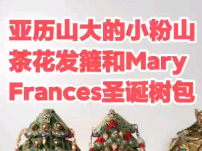 亚历山大 小山茶花 发箍和Mary Frances 圣诞树包哔哩哔哩bilibili