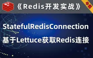 Download Video: 基于Java和Lettuce构建StatefulRedisConnection【Redis开发实战】