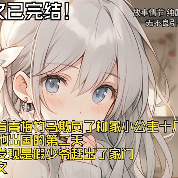 全文完结】我仗着青梅竹马欺负了柳家小公主十几年谁料她出国的第
