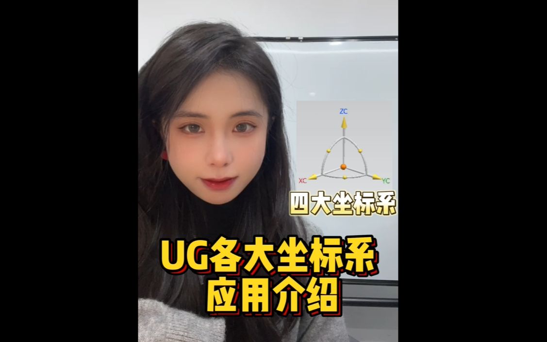 【UG小技巧】UG里的几个坐标系你都知道吗?哔哩哔哩bilibili