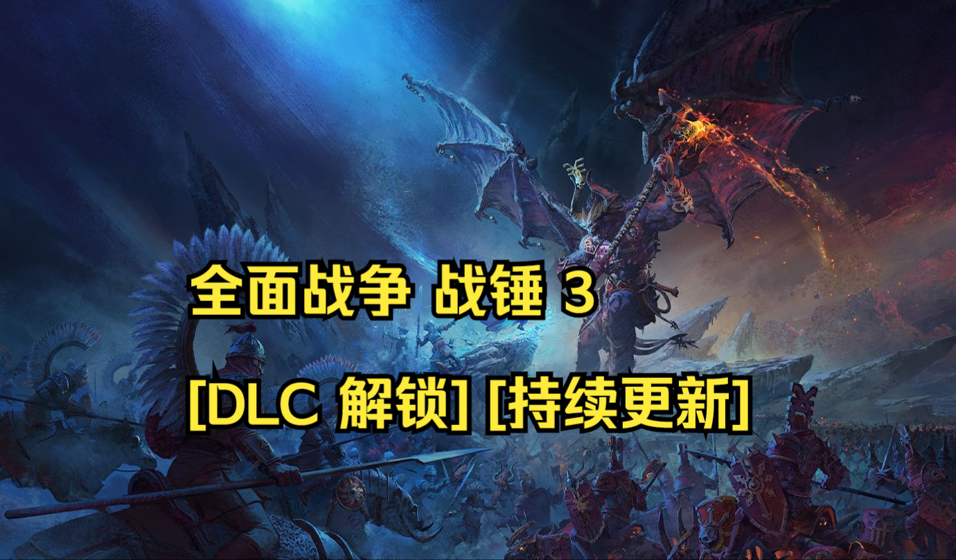 [图]Total War WARHAMMER III 全面战争 战锤 3 [DLC 解锁] [持续更新]