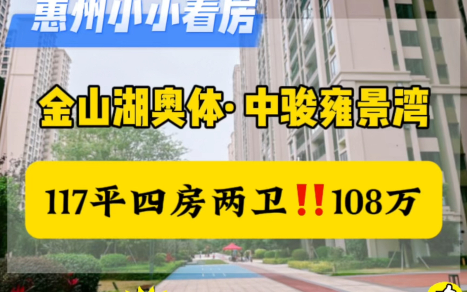 全金山湖最便宜4房𐟥𐨱ꥮ…片区 捡漏|惠州金山湖奥体#惠州金山湖#金山湖买房#金山新城#金山湖奥体#惠州学区房#惠州市区#惠州看房哔哩哔哩bilibili