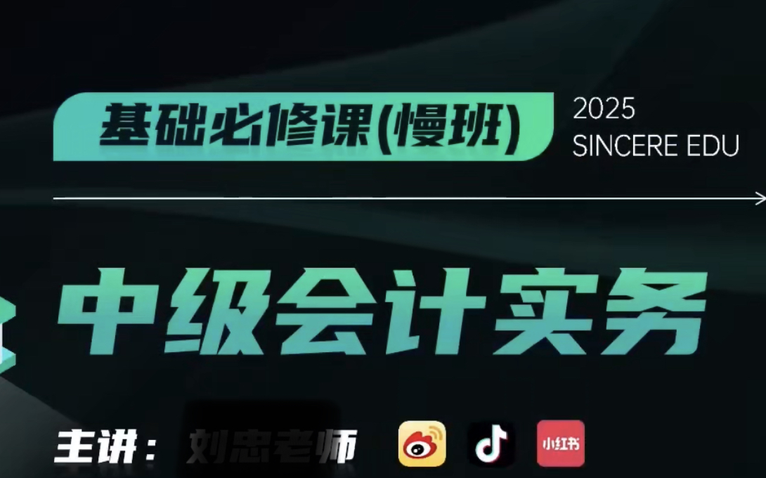 [图]【2025中级会计】25年最新中级实务 课程＋讲义（持续更新中）