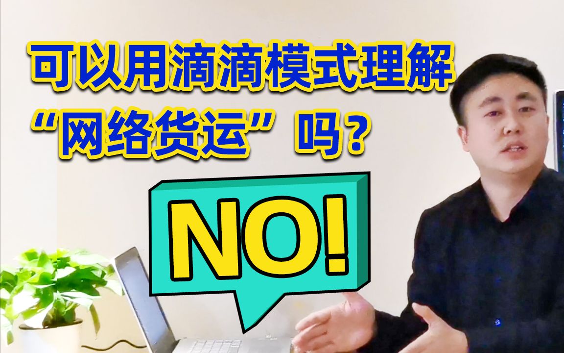 可以用“滴滴模式”理解“网络货运”吗?NO!!哔哩哔哩bilibili