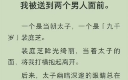 (完结版)我被送到两个男人面前.一个是当朝太子,一个是「九千岁」裴庭芝.裴庭芝眸光绮丽,当着太子的面,将我打横抱起离开.哔哩哔哩bilibili