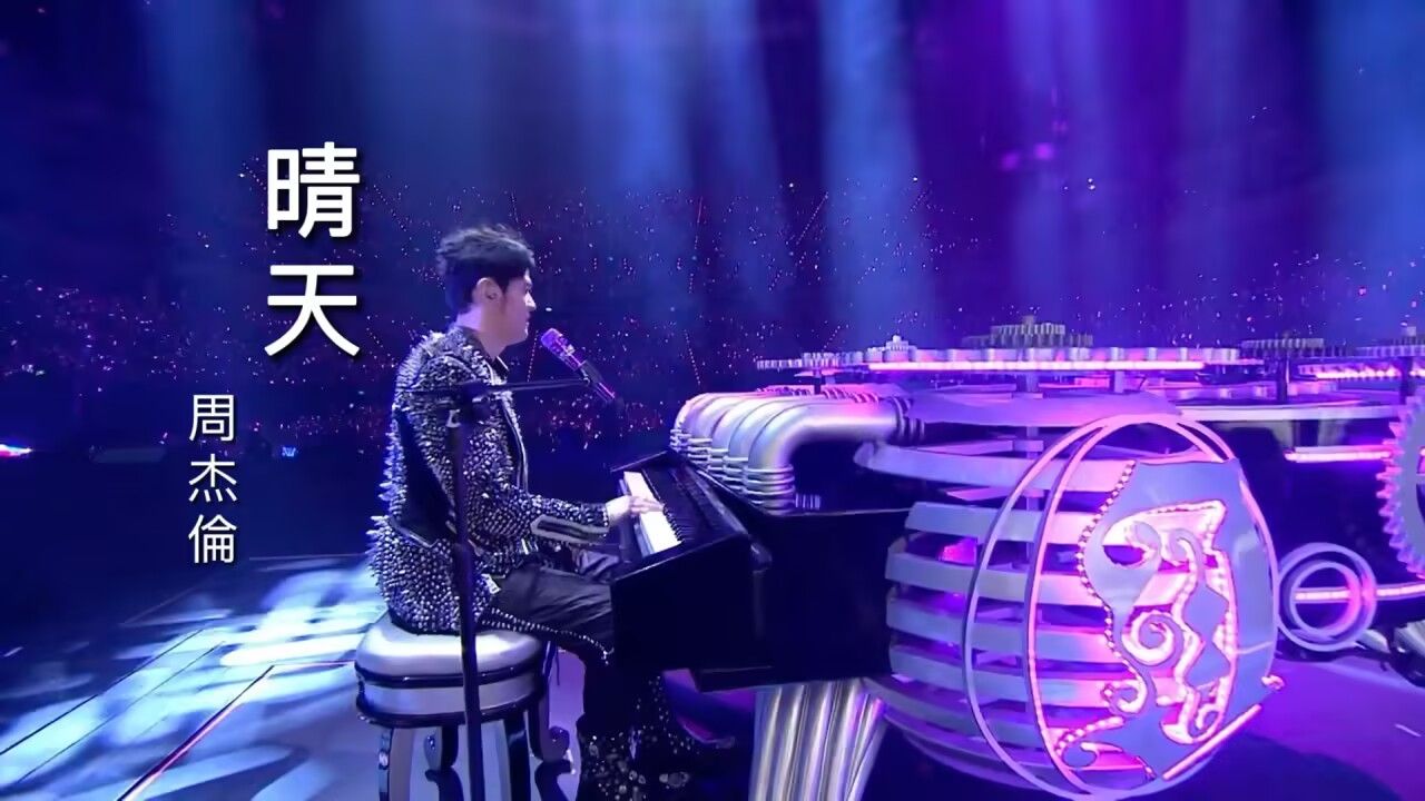周杰伦 晴天(地表最强演唱会)