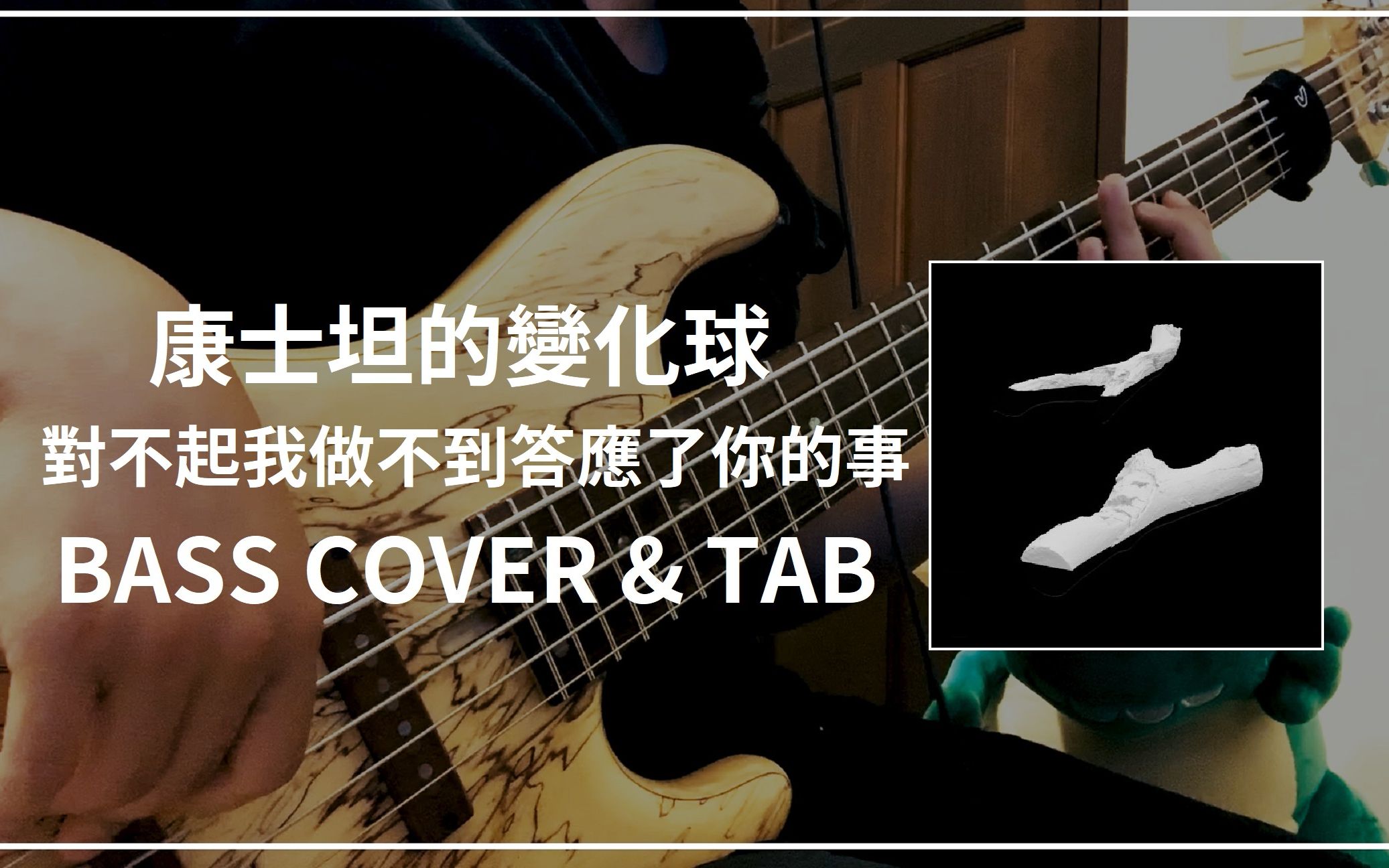 [图]康士坦的變化球 KST－ 對不起我做不到答應了你的事 Hoax (Bass cover & Tab)