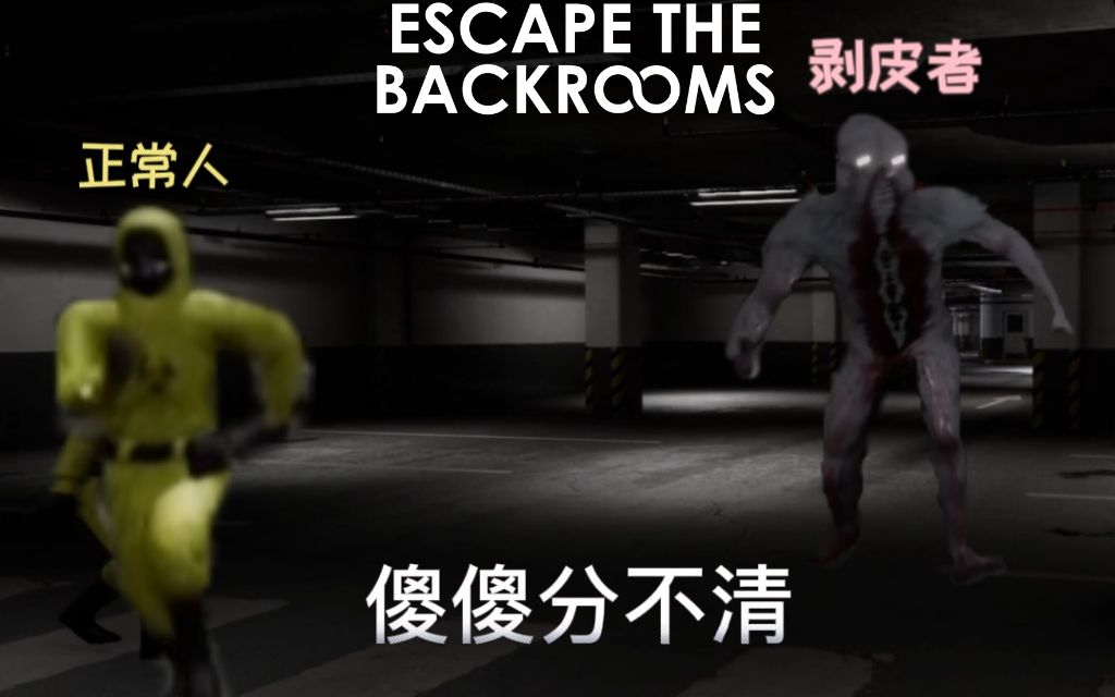 [图]【Escape the Backrooms】逃离后世 第1期 停车场的剥皮者真的太吓人了