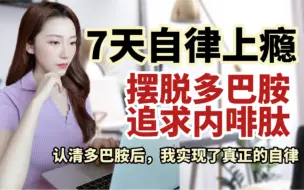 Télécharger la video: 无痛自律的终极秘诀：摆脱多巴胺，追求内啡肽！