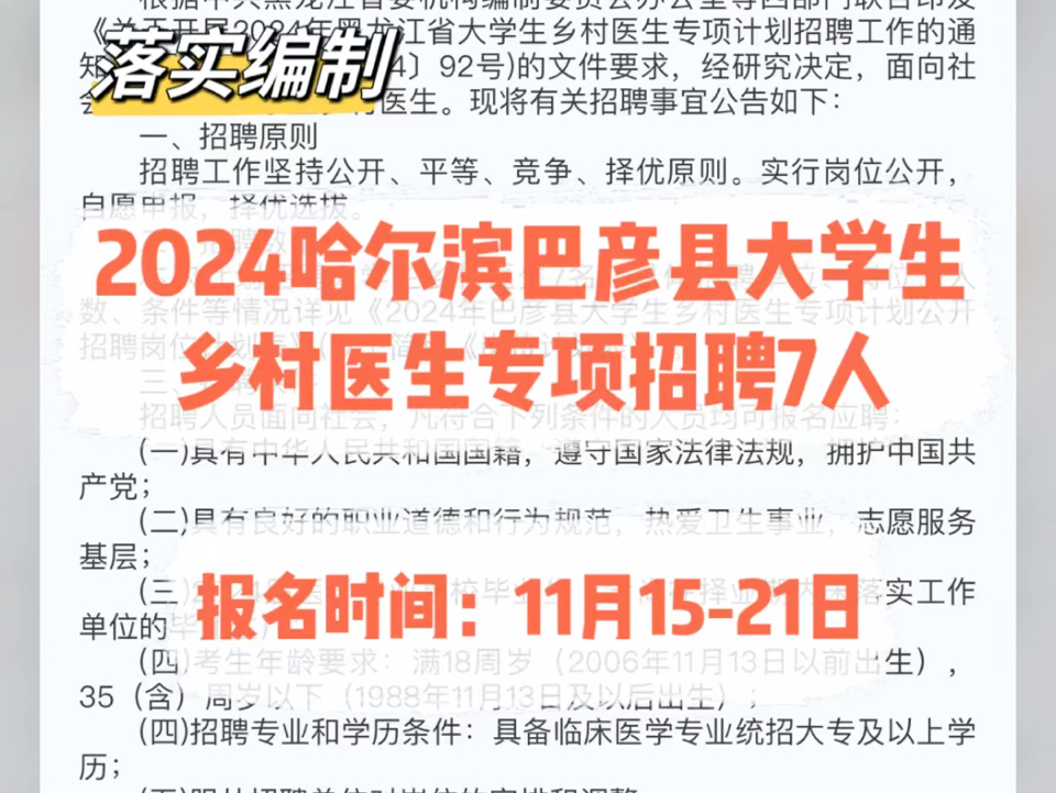 落实编制!2024哈尔滨巴彦县大学生乡村医生专项招聘7人哔哩哔哩bilibili