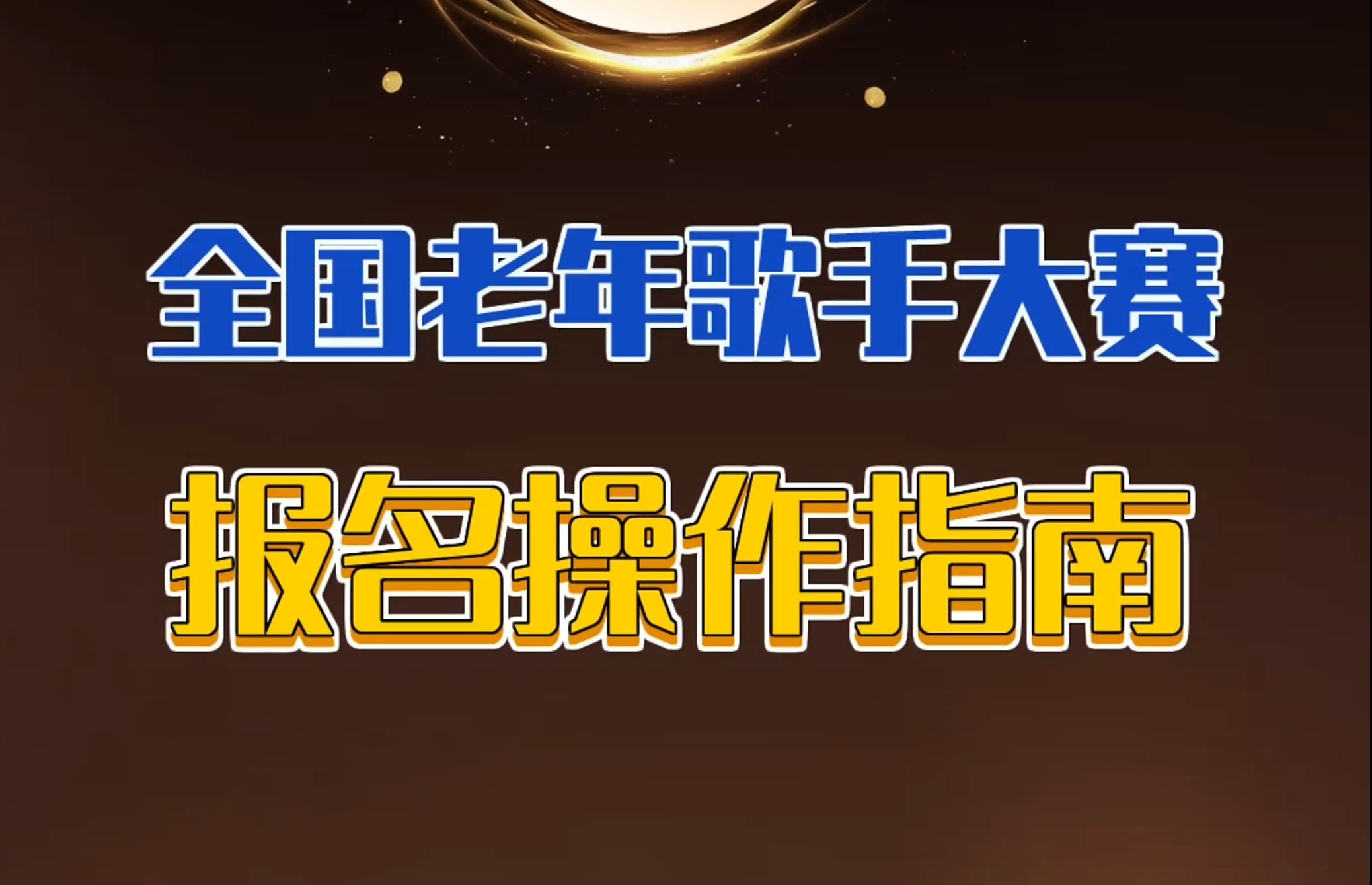 首届全国老年歌手大赛报名操作指南哔哩哔哩bilibili