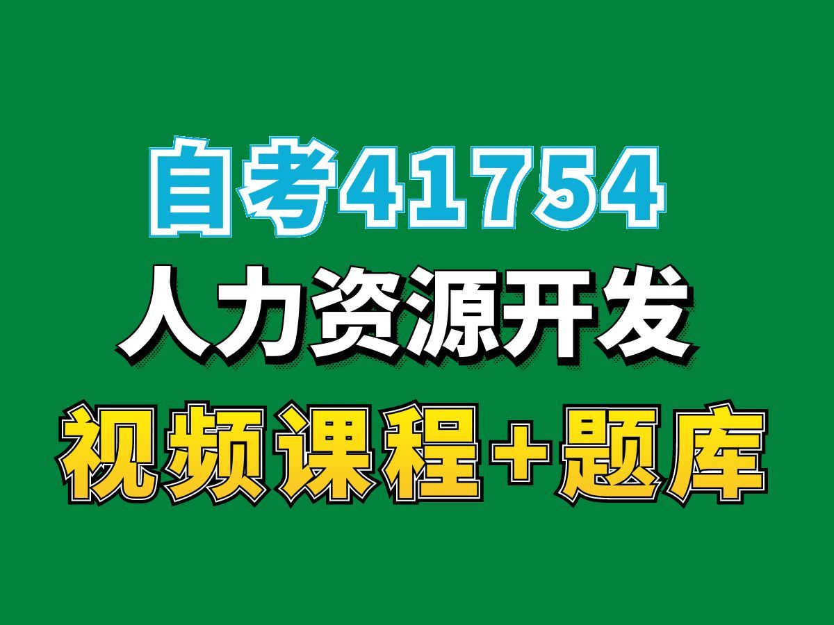 北京自考41754人力资源开发试听5,完整课程请看我主页介绍,自考视频网课持续更新中!人力资源管理专业本科专科代码真题课件笔记资料PPT重点哔哩...