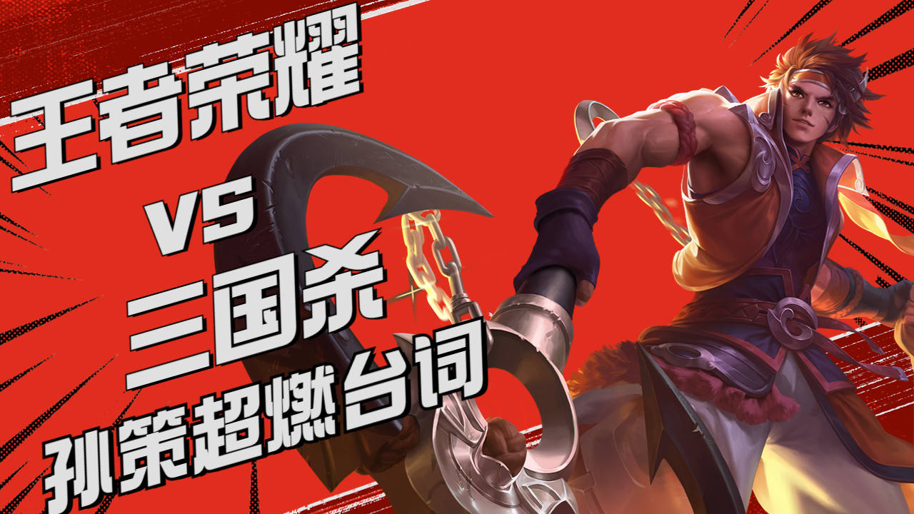 王者荣耀vs三国杀孙策台词对比