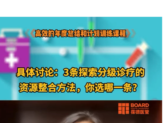 具体讨论:3条探索分级诊疗的资源整合方法,你选哪一条?#医院管理培训#医院绩效#医院运营哔哩哔哩bilibili