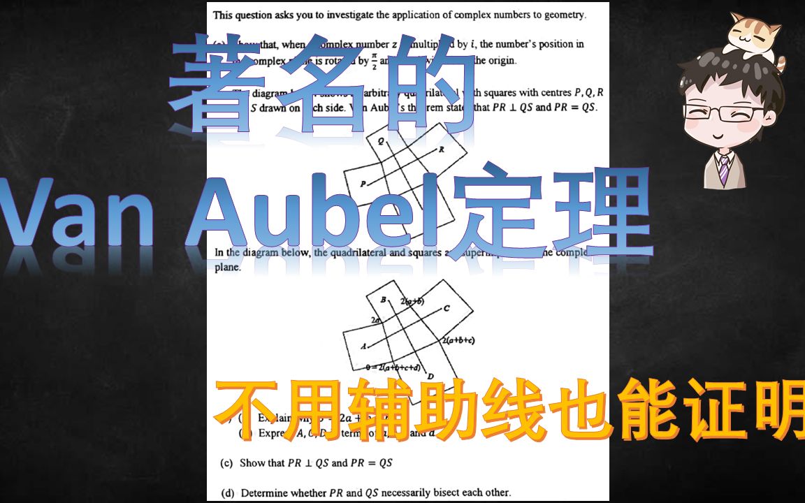 新加坡IB数学paper3训练题 巧用复数证明Van Aubel定理哔哩哔哩bilibili