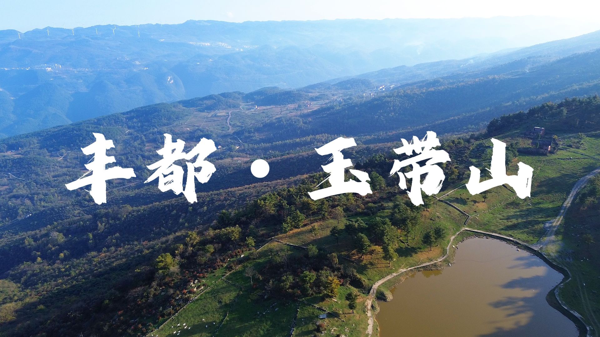 【玉带山】秋风起时叶渐黄,岁月静好话桑田哔哩哔哩bilibili