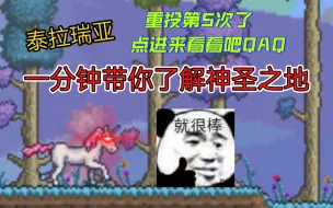 Download Video: 【重投】【泰拉瑞亚】一分钟带你了解神圣之地