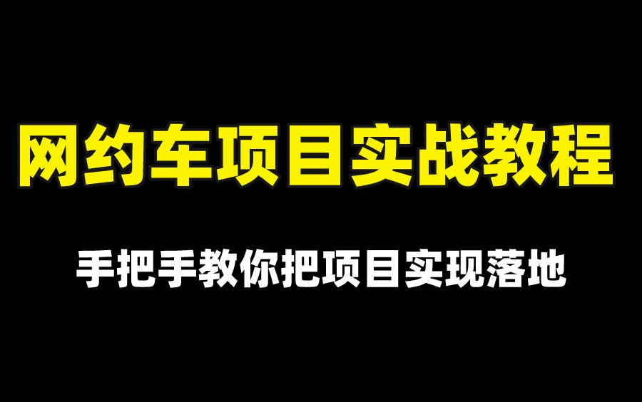 [图]【2022最新网约车项目实战教程】阿里架构师从SpringCloud Alibaba微服务开始，手把手教你把项目实现落地（附代码以及文档分享）