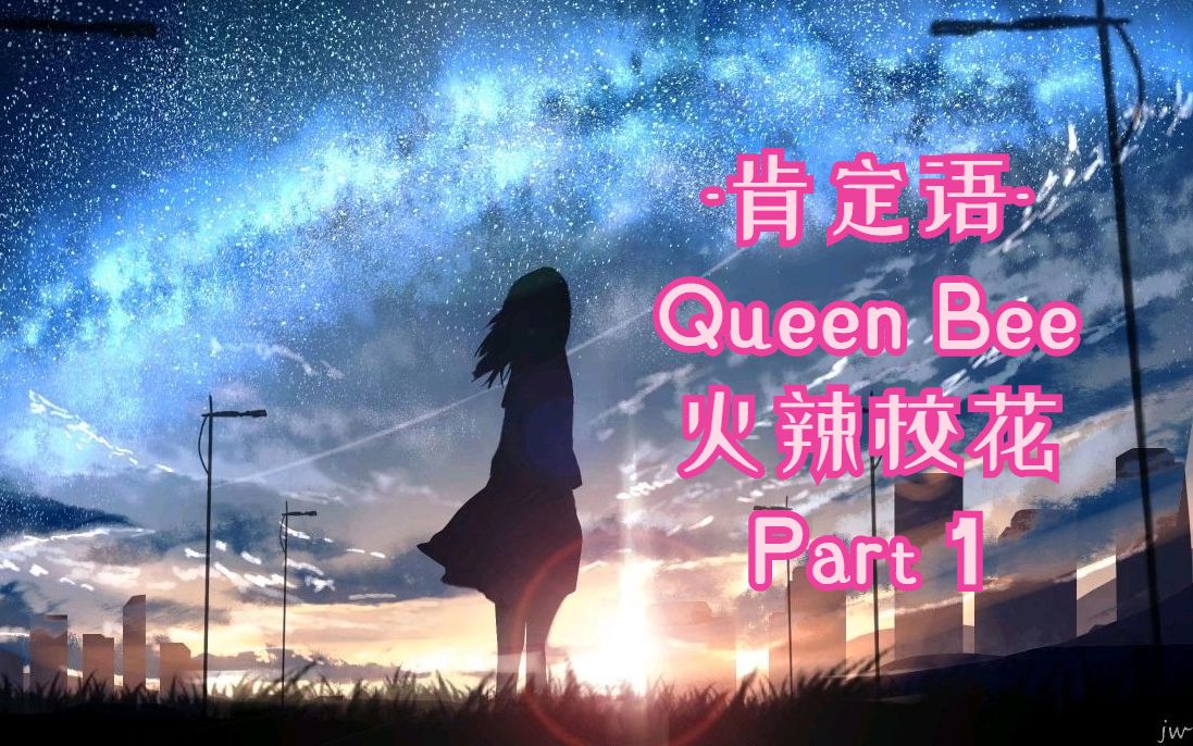 【肯定语】Queen Bee火辣校花 Part 1哔哩哔哩bilibili