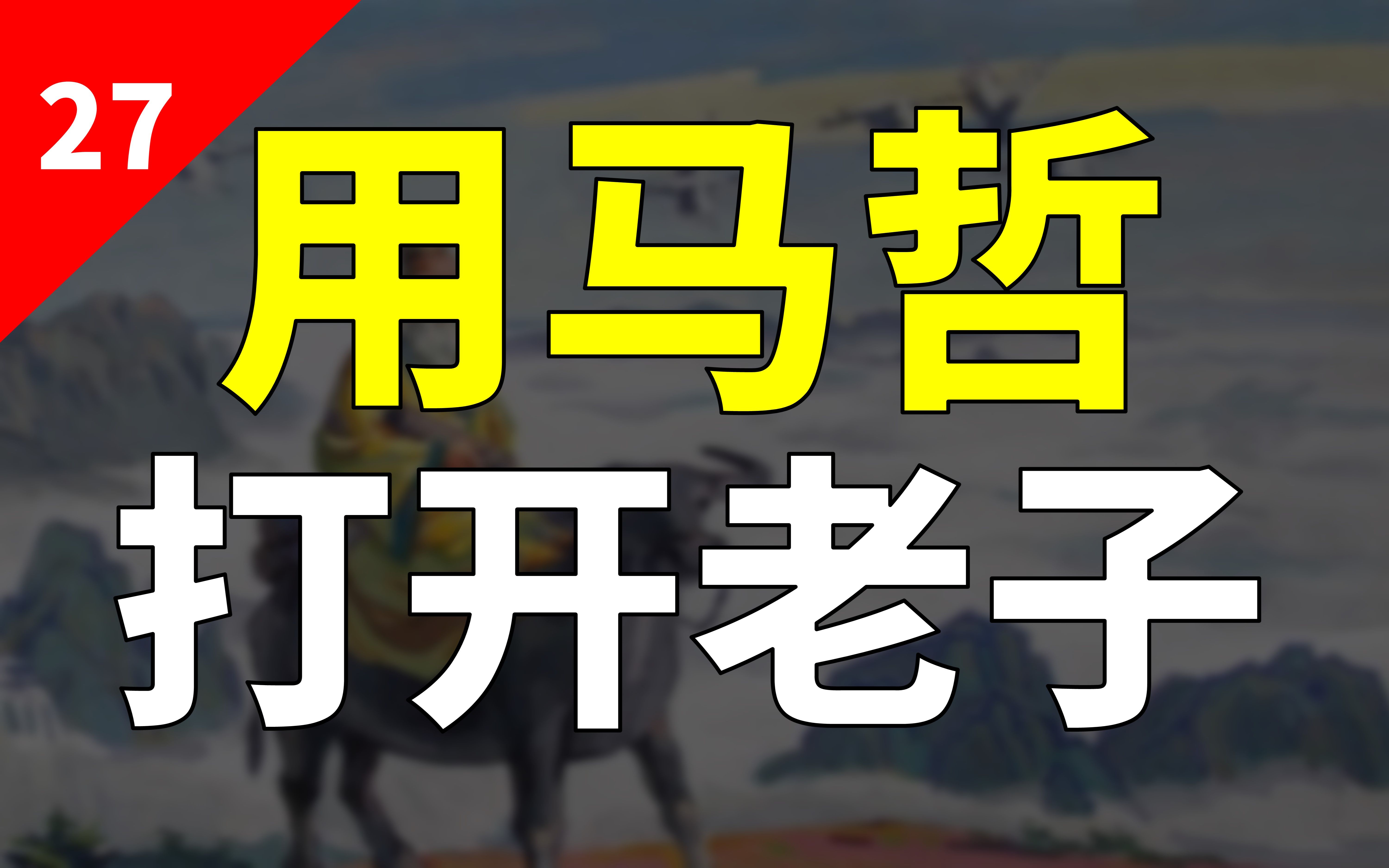 #027 用马哲打开老子,我被老子的霸气震惊了哔哩哔哩bilibili