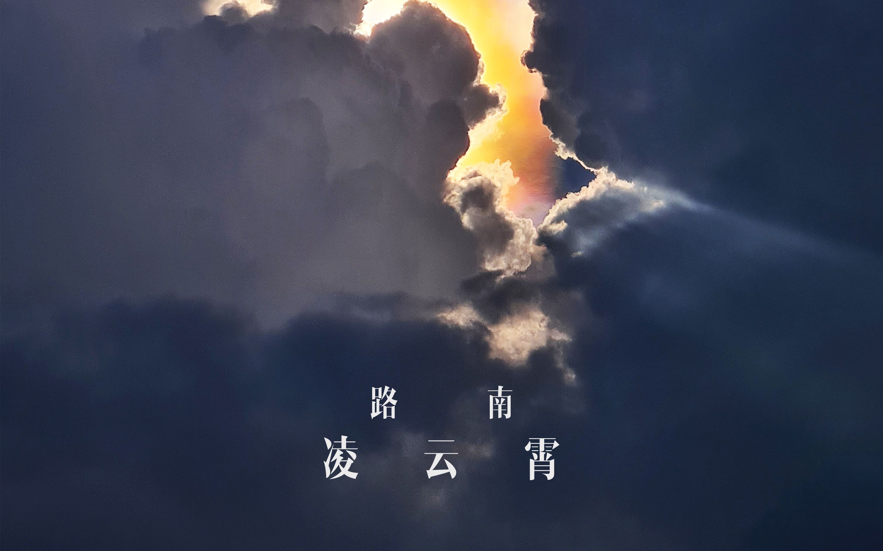 【原创纯音】凌云霄 * 晴空万里 一只银鹰带着呼啸划过灿灿天空哔哩哔哩bilibili