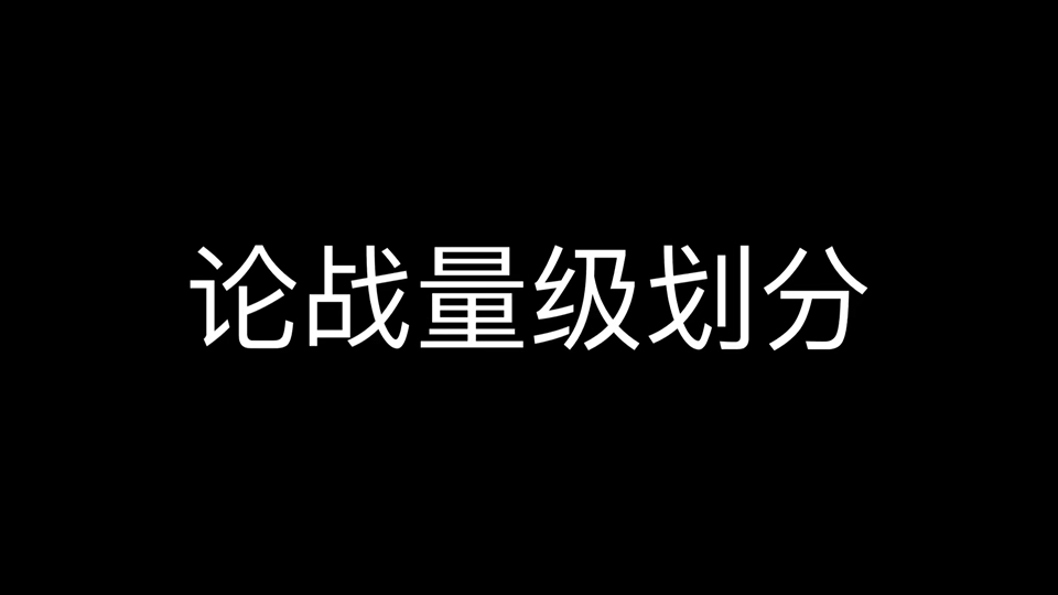 [图]论战量级划分