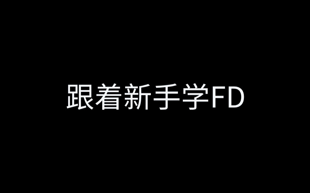 【跟着新手学FD】Fiddler教程趣味玩法入门实战课程说明哔哩哔哩bilibili