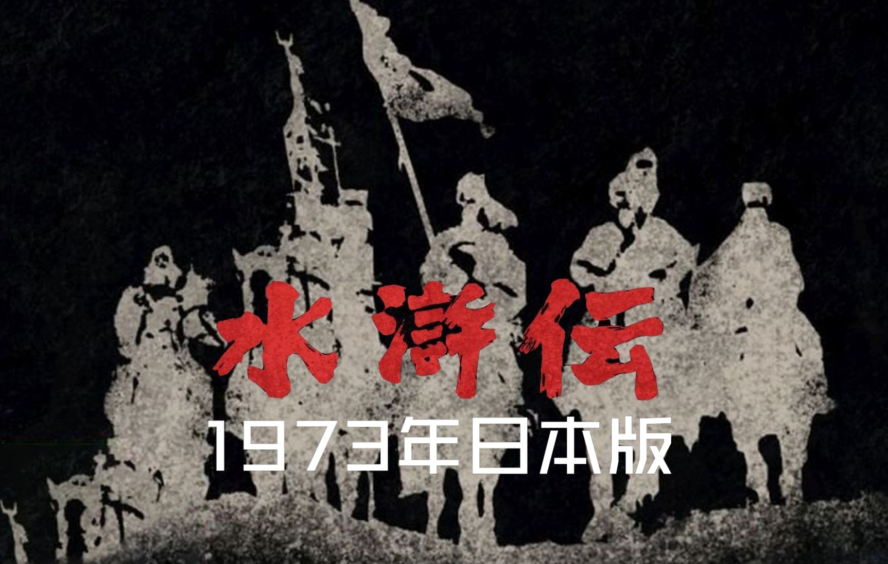 活动作品武松像孙悟空高俅最帅日本1973魔改水浒传辣眼睛毁三观