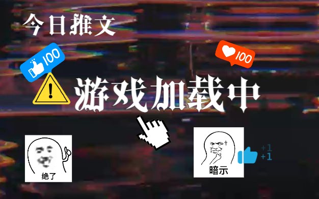 推文《游戏加载中》哔哩哔哩bilibili