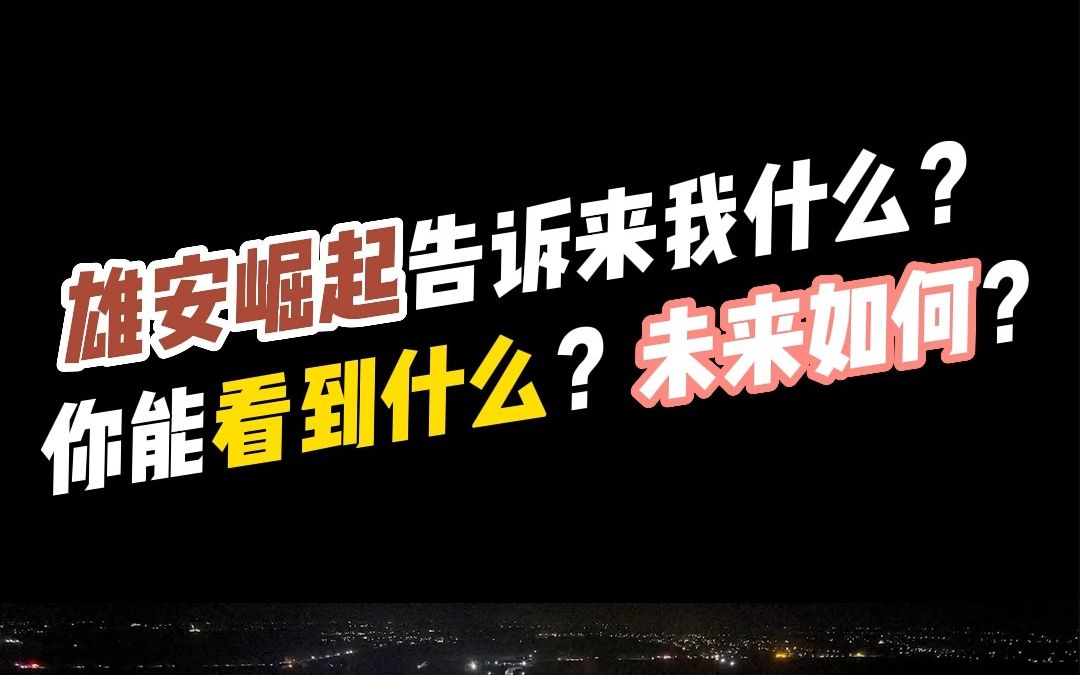 [图]雄安崛起告诉我了什么？看到了什么信号？未来我们又该怎么去做？为什么是千年大计?国家有如何布局规划？